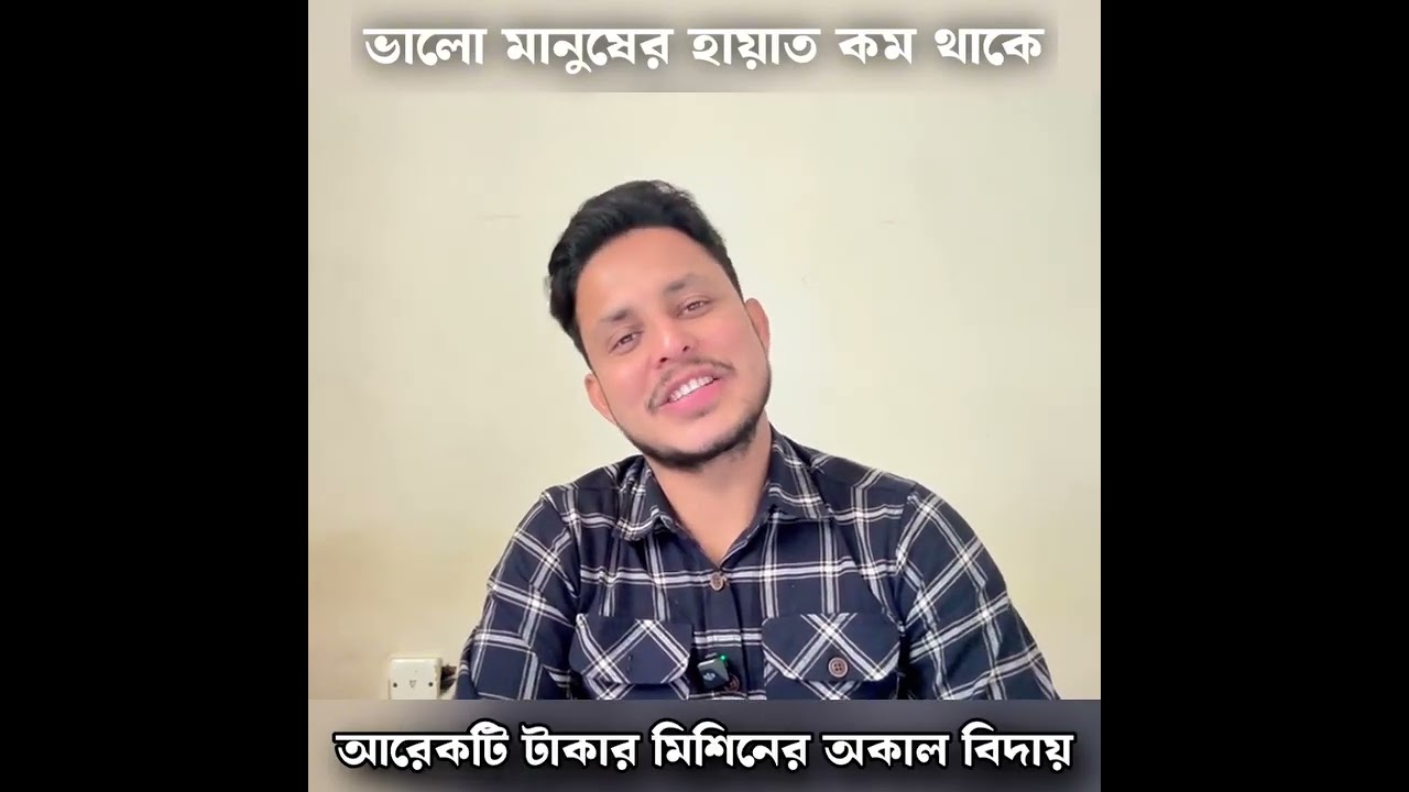 কথায় আছে না যে ভালো মানুষ বেশি দিন বেচে থাকে না 😭😭🥺🥺🥺🥺