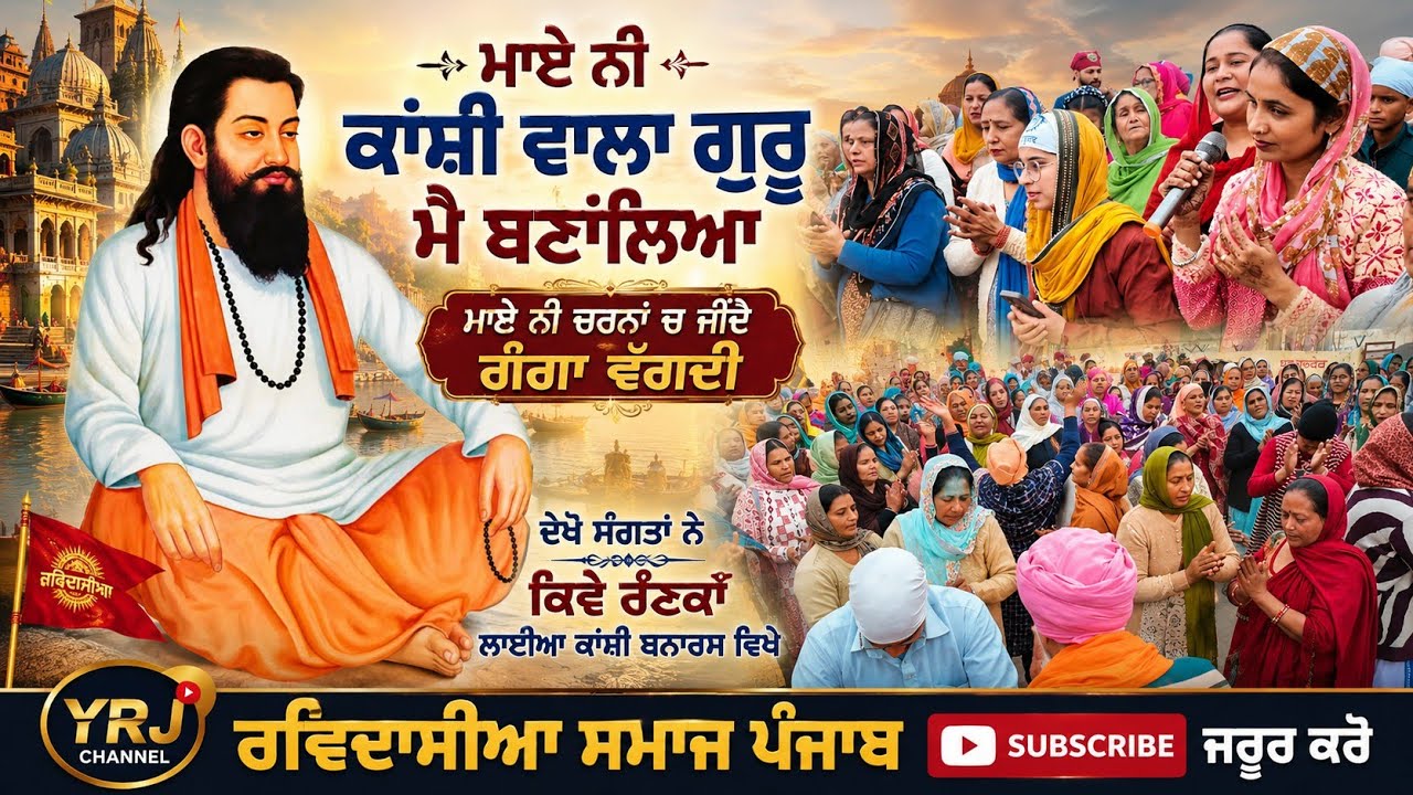 Maye Ni Kanshi Wala Guru Me Bana Leya || Sabad Satguru Ravidass Maharaj Ji || Kanshi Vanaras 