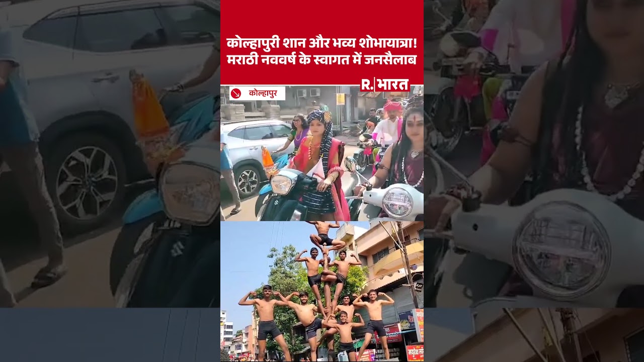 Gudi Padwa 2026: The pride of Maharashtra took to the streets of Kolhapur, where a remarkable uni...