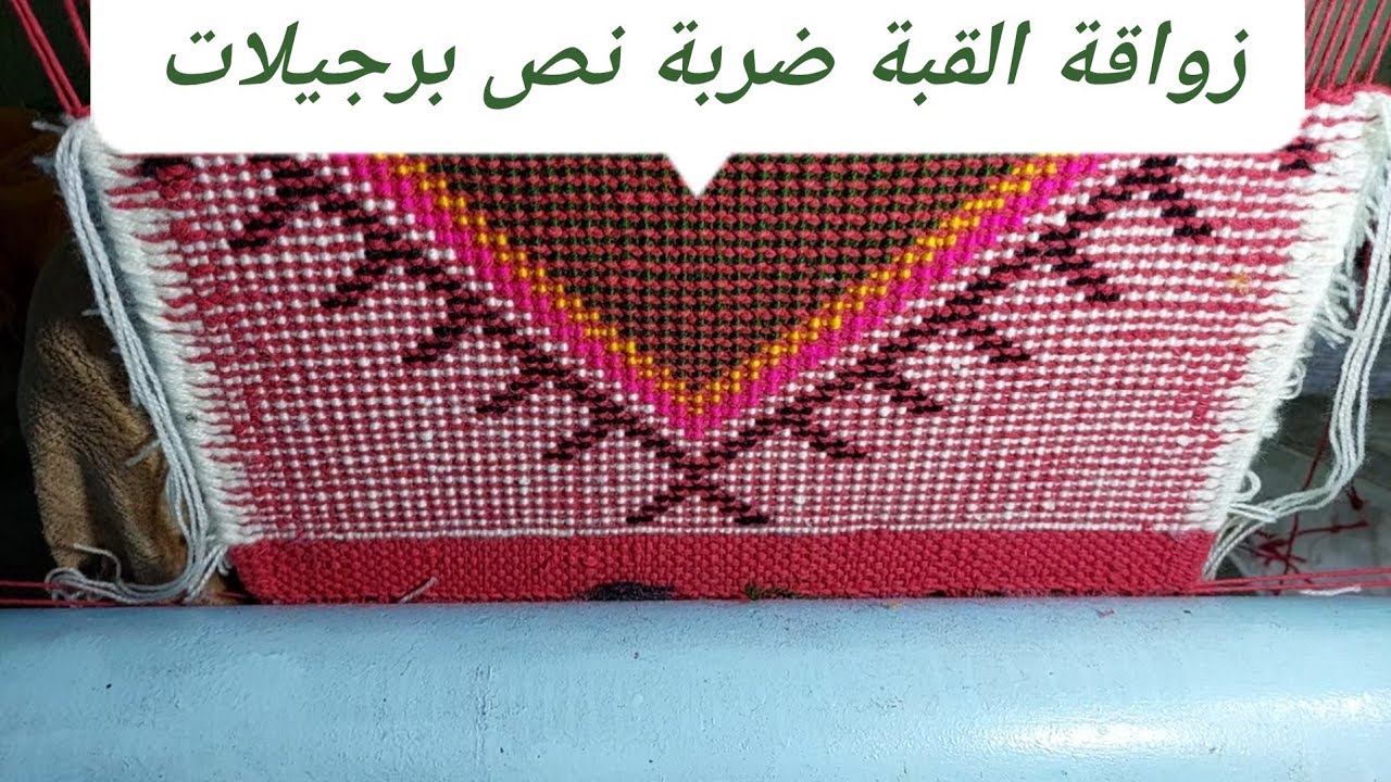 حصة جديدة من الزربية المغربية زواقة قبة ضربة نص برجيلات