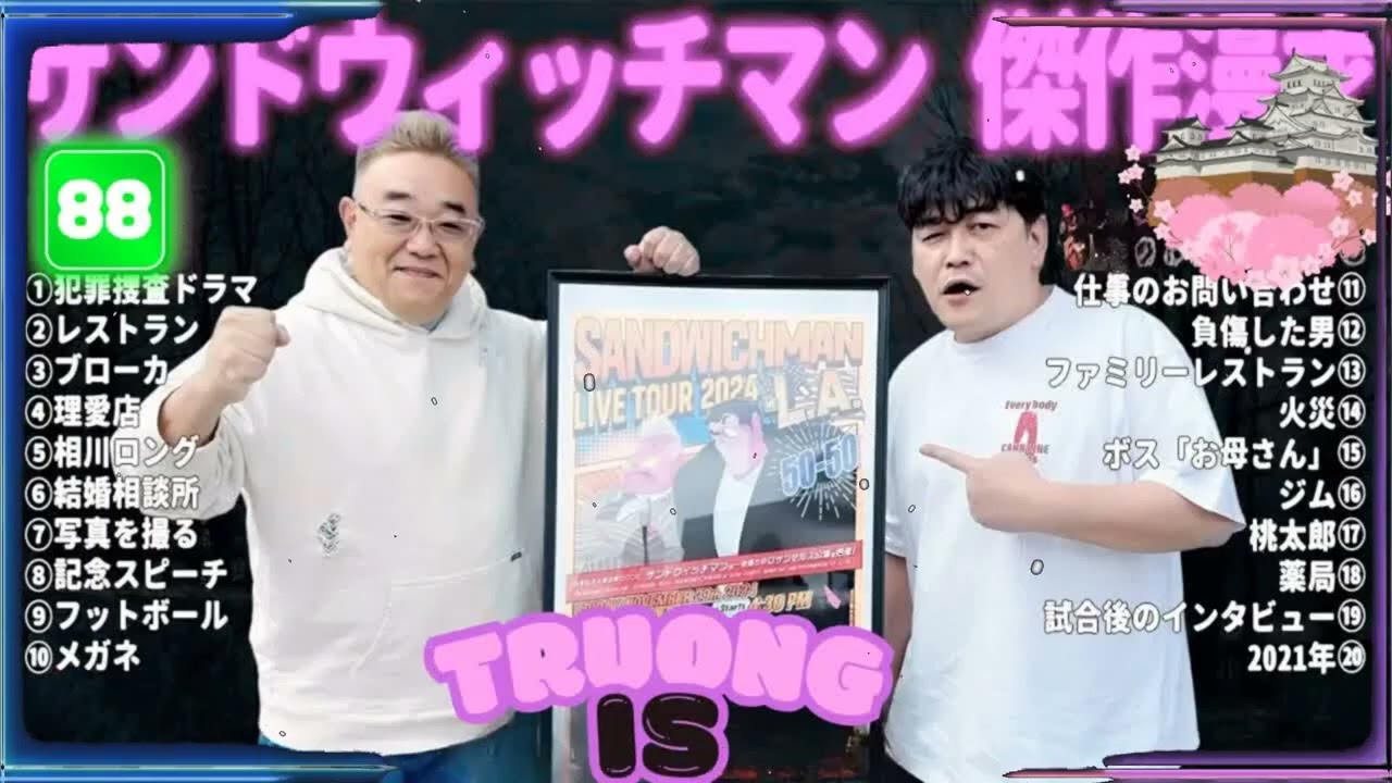 サンドウィッチマン 傑作漫才＆コント#88｜作業・睡眠・ドライブ用 高音質BGM 聞き流し