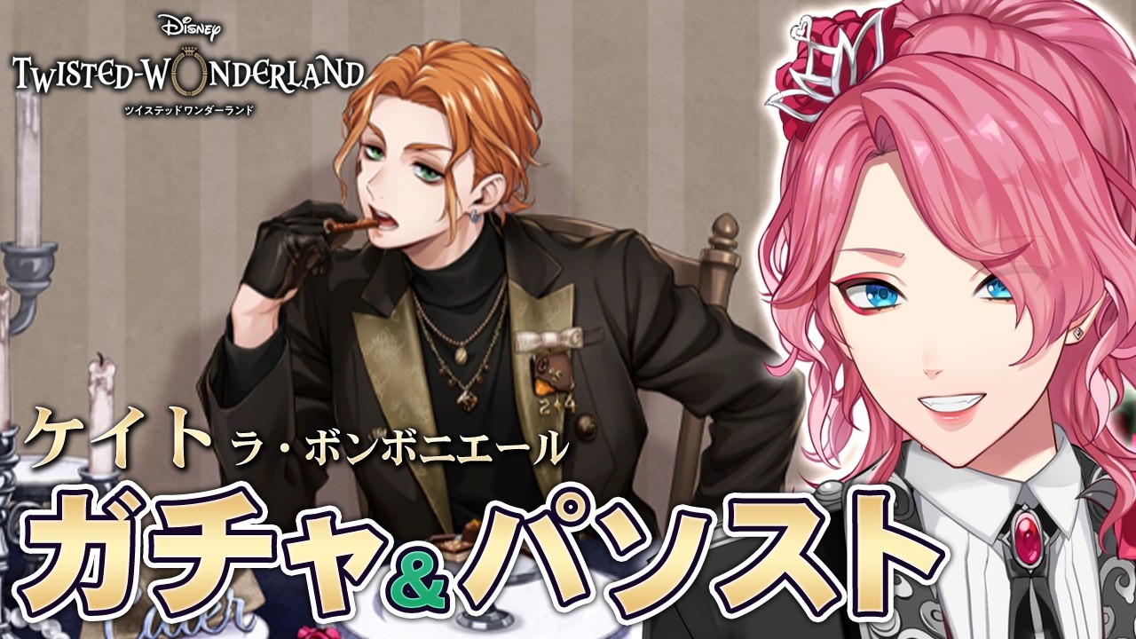 【ツイステ】ケイト［ラ・ボンボニエール］ガチャ＆パソストを観る！【男声VTuber/花幽カノン】