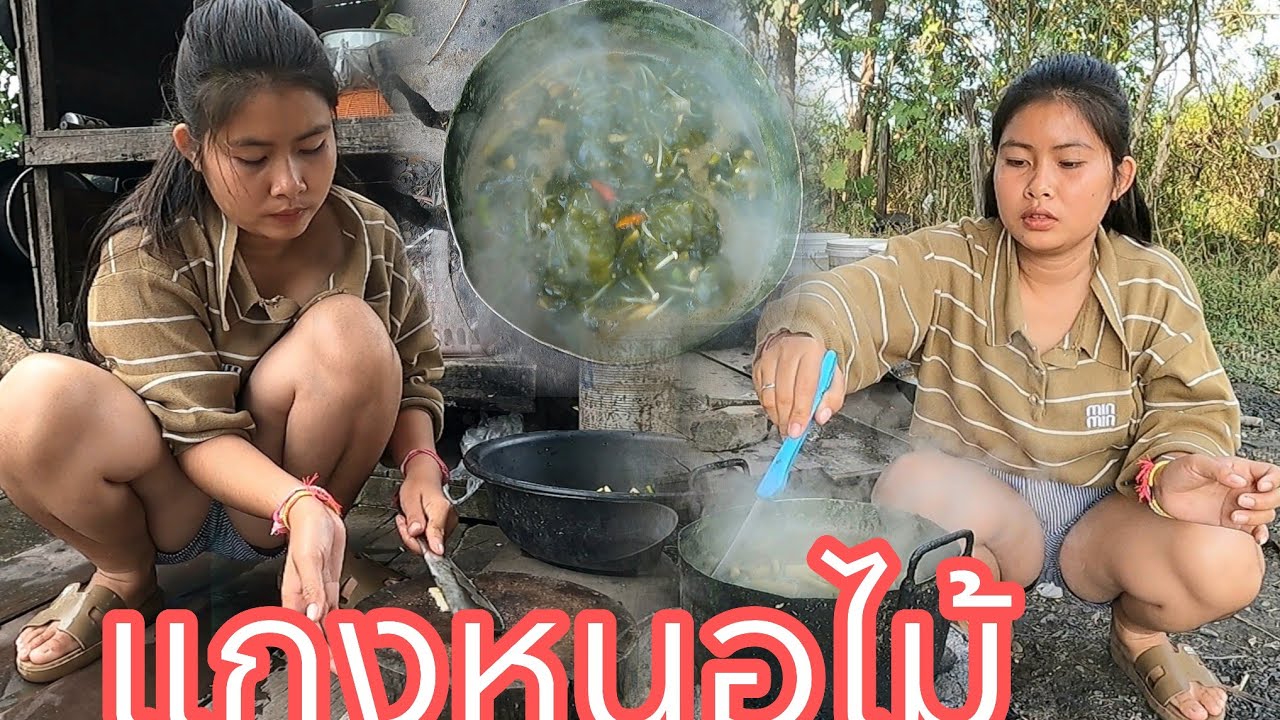 คิดฮอดแกงหน่อไม้ฝีมือสาวโสภาอยู่บ่พีน้อง