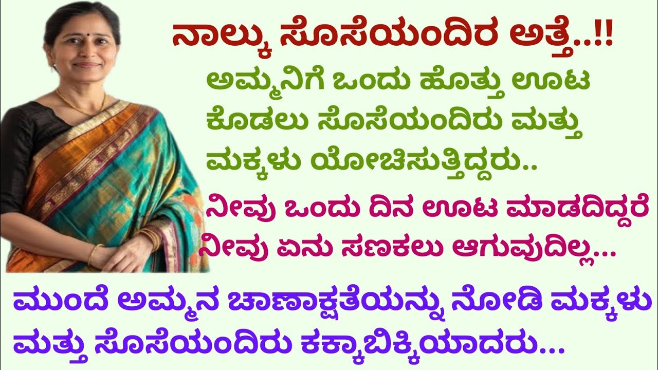 ನಾಲ್ಕು ಸೊಸೆಯಂದಿರ ಅತ್ತೆ # ಅಮ್ಮನಿಗೆ ಒಂದು ಹೊತ್ತು ಊಟ ಕೊಡಲು ಹಿಂದೆ ಮುಂದೆ ನೋಡುತ್ತಿದ್ದರು 