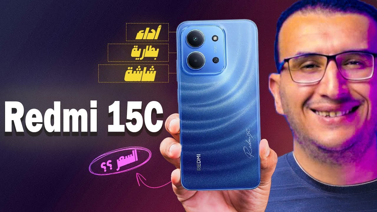 شاومي ريدمي Redmi 15C تحت الميكروسكوب – كشف الحقيقة كاملة قبل ما تدفع جنيه!