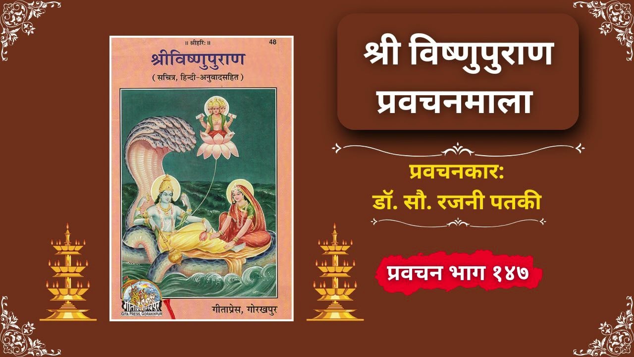 श्री विष्णुपुराण प्रवचनमाला भाग १४७ | डॉ. रजनी पतकी |