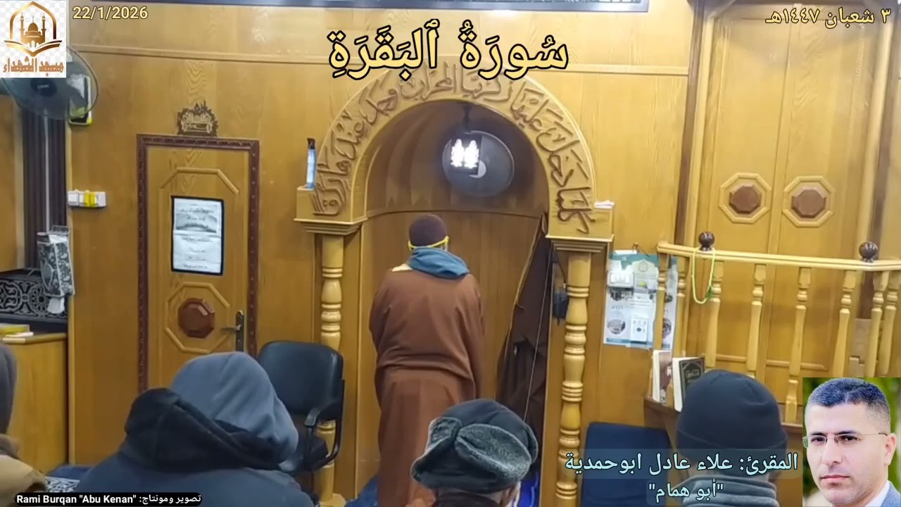 #سُورَةُ_ٱلبَقَرَةِ{٣٤_٧١}🌼 تلاوة المقرئ: #علاء_ابوحمدية✨ #مسجدالشهداء_بيرين🕌 23/1/2026