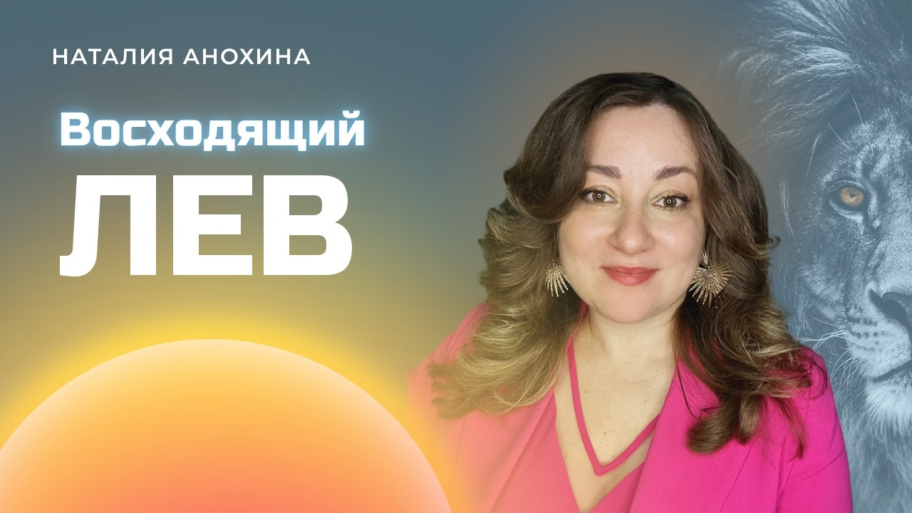 Восходящий Лев | Проект лагны | Социальная роль и жизненные сценарии
