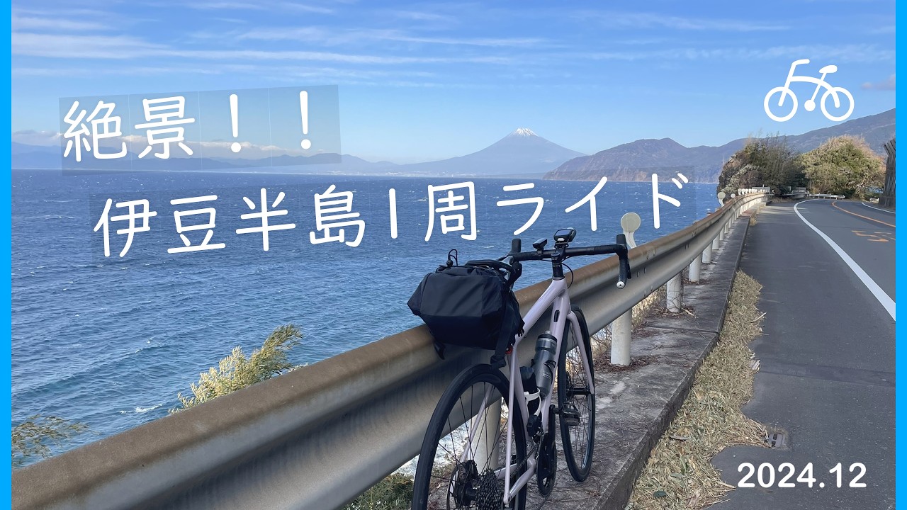 絶景！伊豆半島・細野高原自転車旅