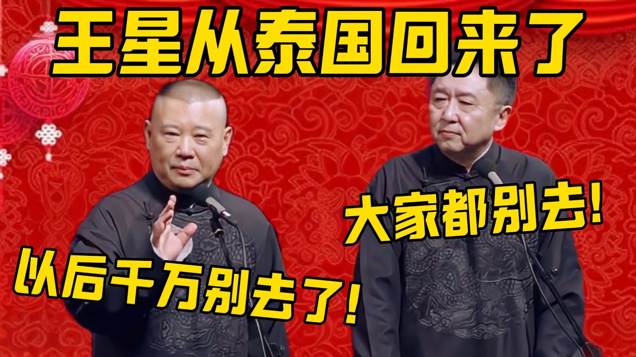 【王星回家】郭德綱：被骗到泰国的那个可以回家了，以后可千万别去了！于謙：大家都别去了！郭德纲：真是太危险了！德雲社相聲大全 #郭德纲 #于谦#德云社#优酷#泰国 #缅北