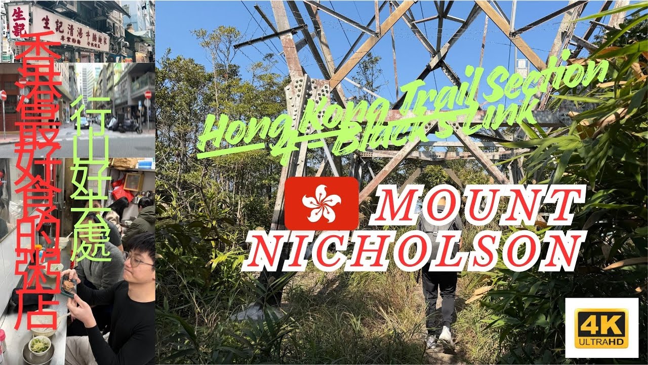 【🇭🇰行山高清視頻】4K Video Hiking in HK, #MountNicholson #hikingadventures