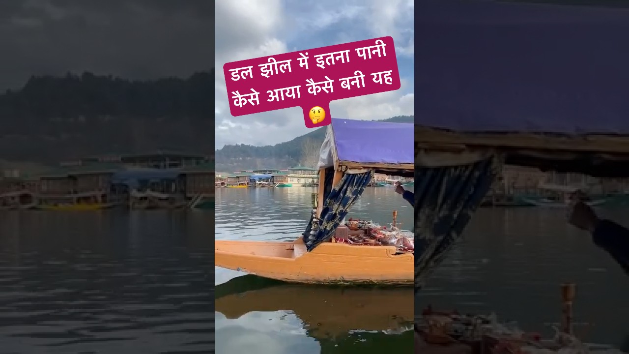 डल झील कैसे बनी कहाँ से आया इतना पानी श्रीनगर में