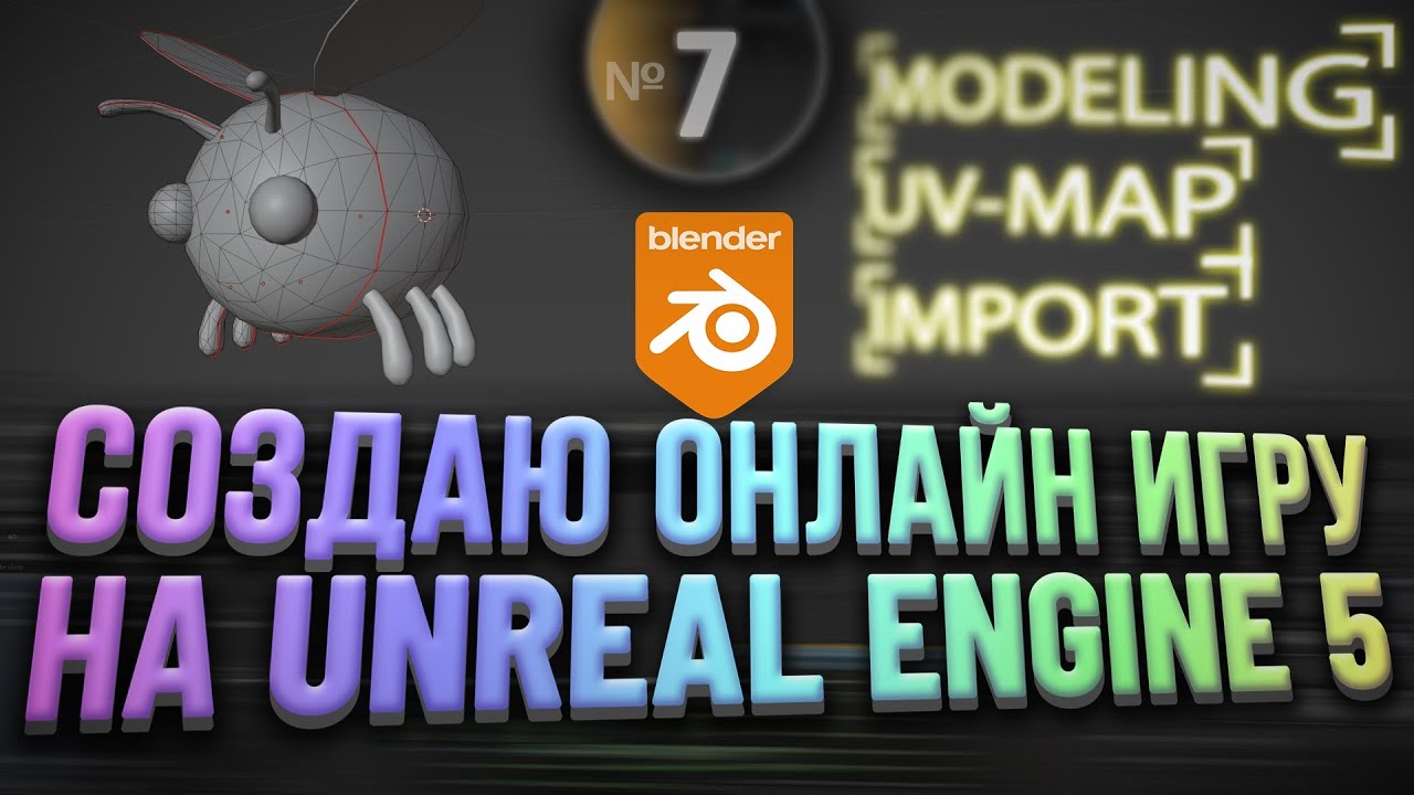 Blender to Unreal Engine | 3D Моделинг - UV Развертка - Экспорт Импорт | Choomby №7