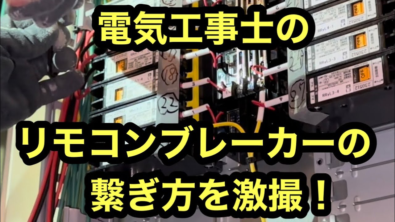 日本の電気工事士はいつも不思議に思う。リモコンブレーカーって盤の下にありすぎて背骨曲げながらじゃないと繋げないよって！