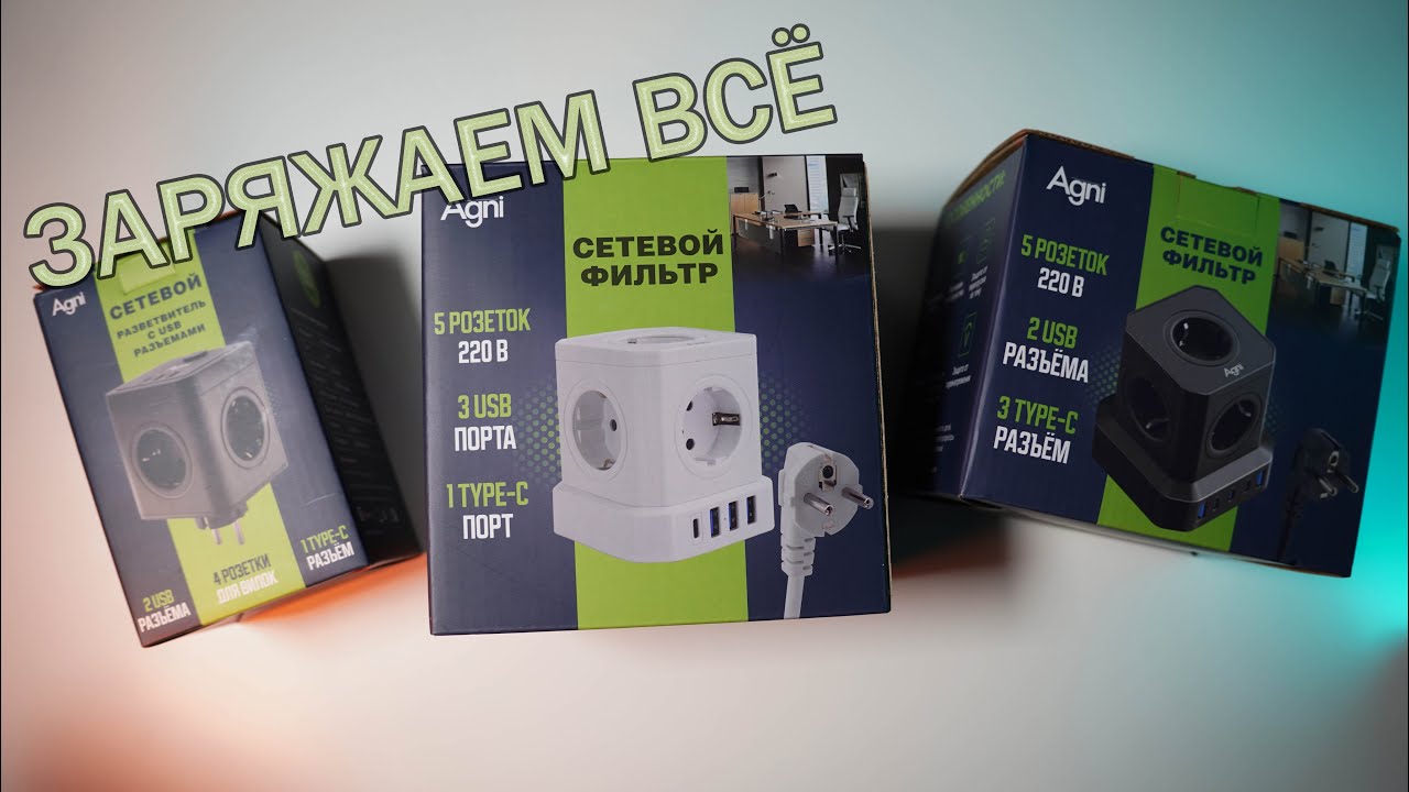 Много энергии для смартфона и не только | Сетевые фильтры AGNI