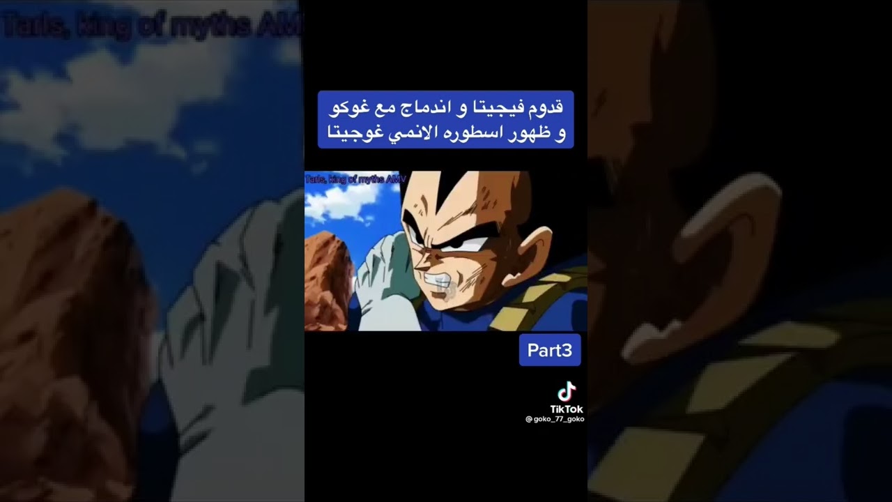 قدوم فيجيتا و اندماجه مع غوكو و ظهور أسطورة الأنمي عوجيتا الجزء الاول