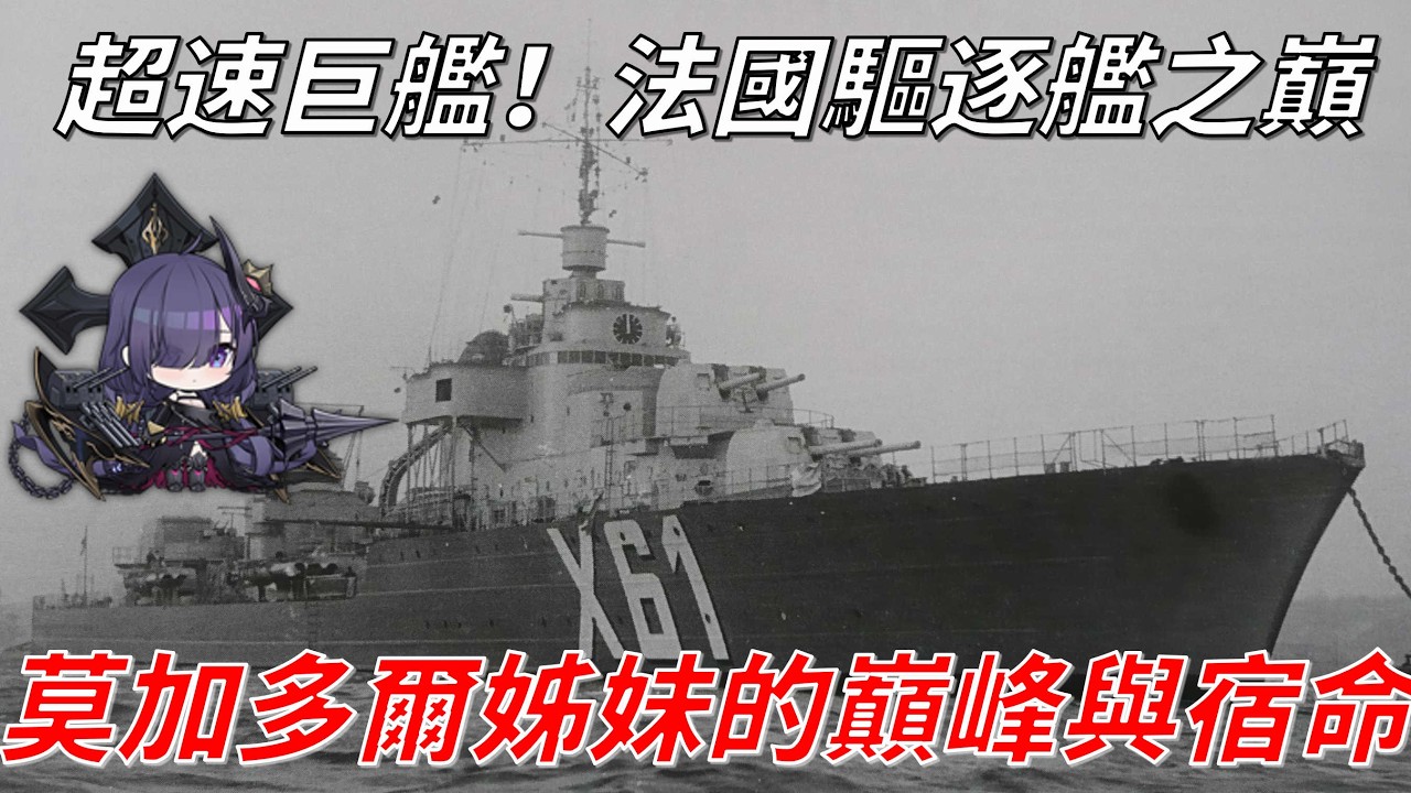 法國海軍的速度狂人，地中海閃電莫加多爾級驅逐艦｜鯊鯊談軍事S5EP3｜鯊魚與戰艦共游S3EP3