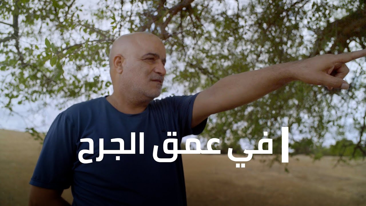مكان وثائقي | في عمق الجرح