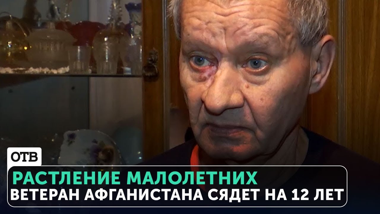 Ветеран Афганской войны сядет на 12 лет за демонстрацию полового органа 11-летней девочке
