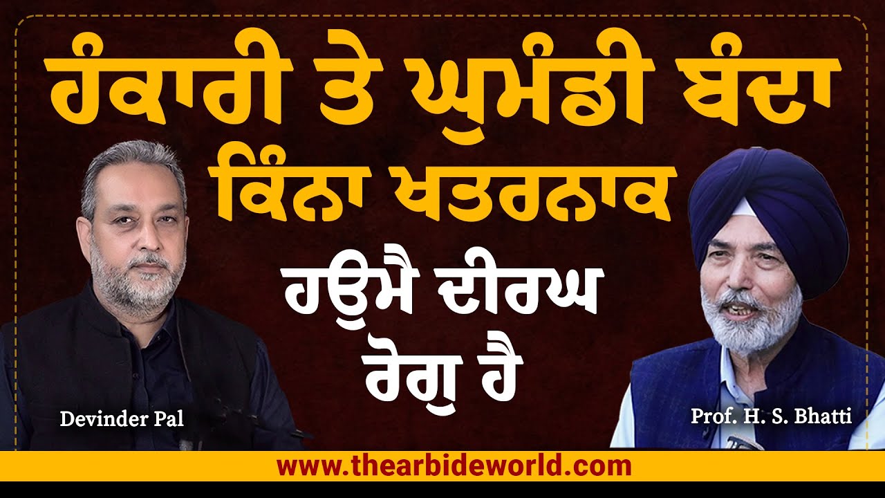 ਹੰਕਾਰੀ ਤੇ ਘੁਮੰਡੀ ਬੰਦਾ ਕਿੰਨਾ ਖਤਰਨਾਕ | EGO - अहंकार | Prof HS Bhatti | Devinder Pal | Arbide Spiritual