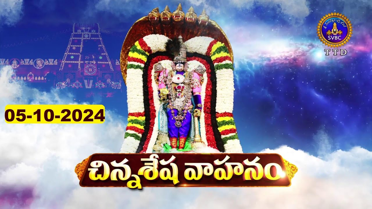 Chinna Sesha Vahanam || Srivari Varshika Brahmotsavalu-2024 || Tirumala || 05-10-2024 || SVBC TTD