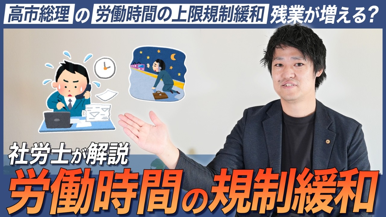 労働時間の規制緩和でどうなる？残業は増えるのか？社労士がわかりやすく解説