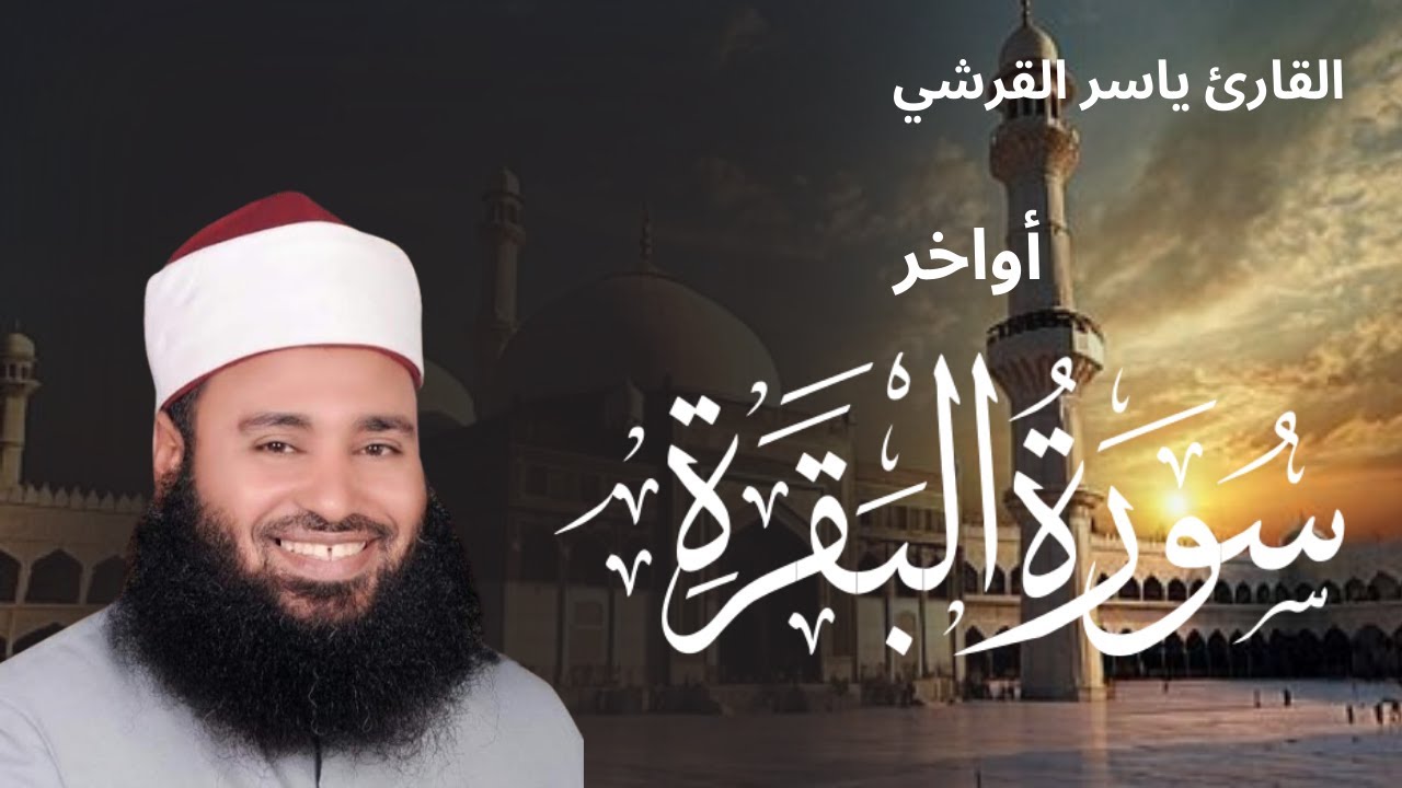 تلاوة مجودة لأواخر سورة البقرة للشيخ ياسر القرشى