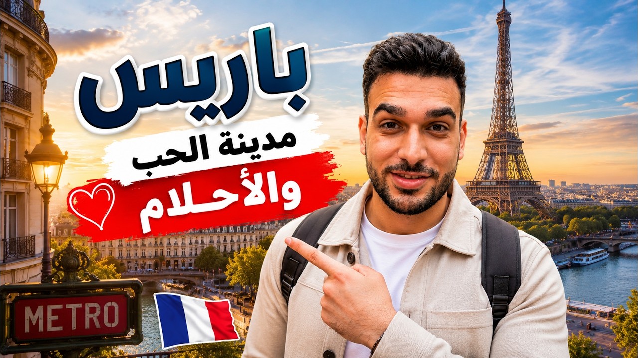 باريس - هل تستحق الزيارة حقًا؟
