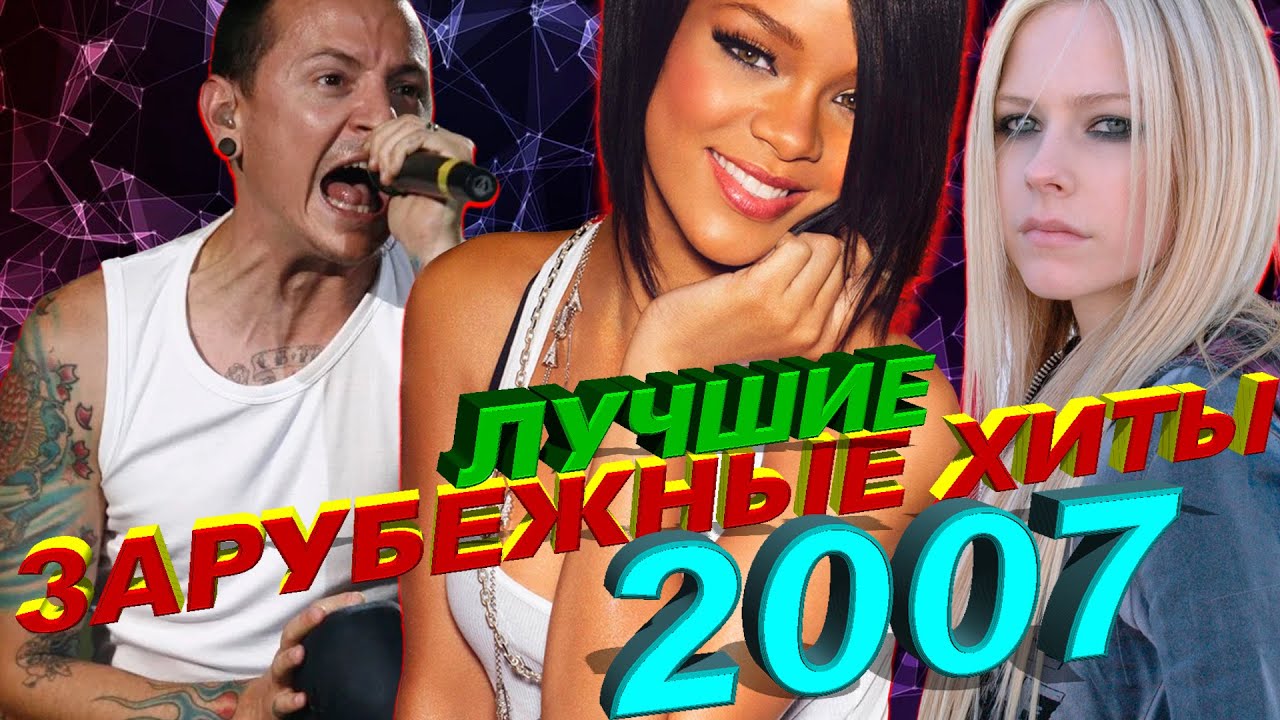 ЛУЧШИЕ ЗАРУБЕЖНЫЕ ХИТЫ 2007 ГОДА // Самые популярные песни из 2007 // Верни мне мой 2007