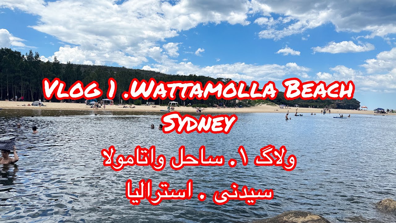 ولاگ ۱ ساحل واتامولا در سیدنی استرالیا | Vlog 1 Wattamolla Beach Sydney