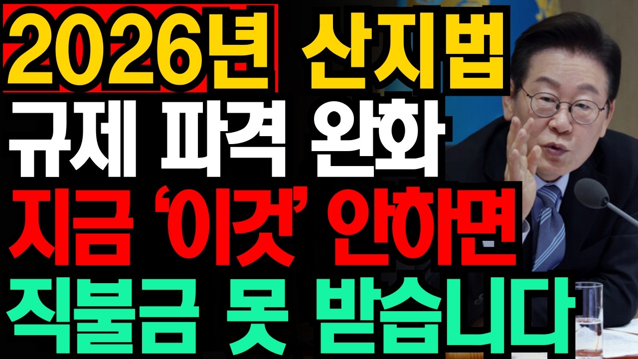 농지법은 시작에 불과했습니다. 2026년 '이 법' 풀리면 대한민국의 산 전부 뒤집어집니다! (임야 가진 분들 제발! 팔지 마세요)