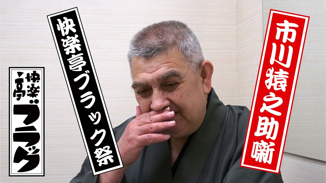 快楽亭ブラック★市川猿之助噺＆快楽亭ブラック祭