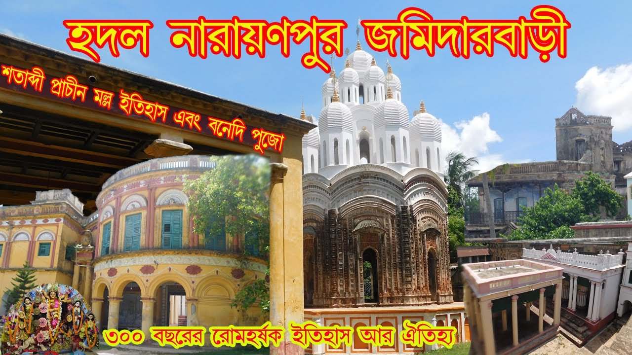 Hadal Narayanpur Rajbari ||বাঁকুড়ার হদল নারায়ণপুর বড়মণ্ডল জমিদার বাড়ি |  Narayanpur, Patrasayer