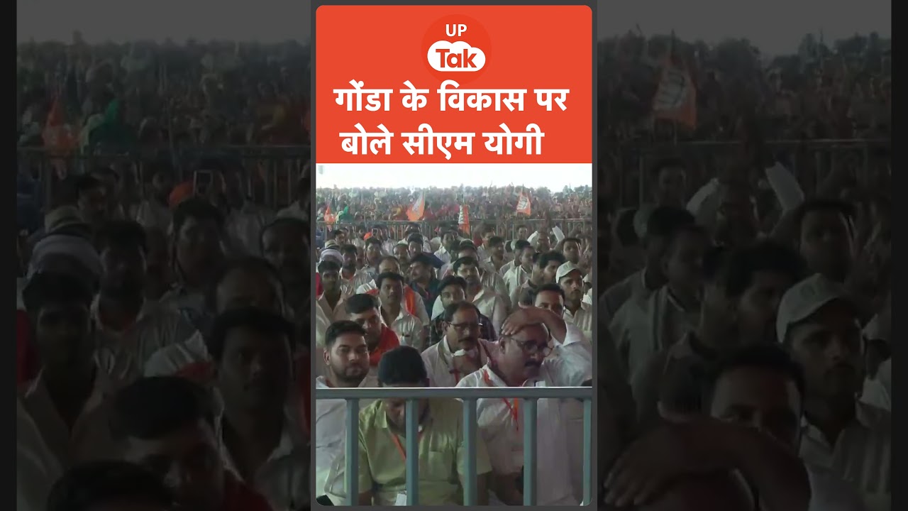CM Yogi News : गोंडा के विकास पर बोले सीएम याेगी