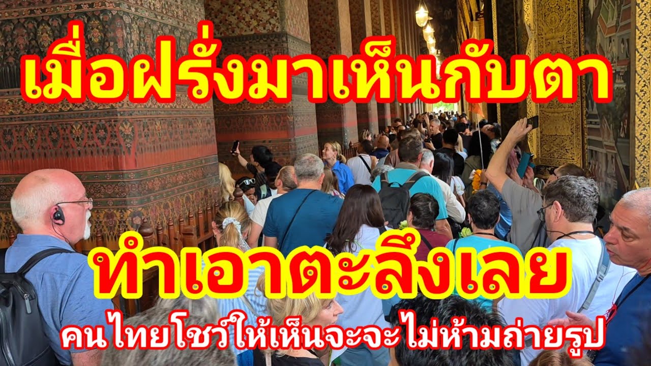 อึ้งกันไปเลย!! เมื่อฝรั่งต่างชาติมาเห็นกับตาคนไทยโชว์ให้เห็นแบบจะจะเมืองไทยไม่ห้ามถ่ายรูปแบบเขมรเลย