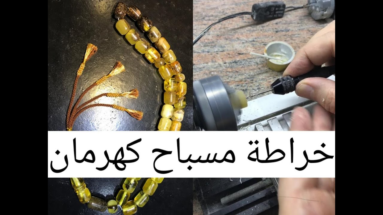 خراطة مسباح  من الكهرمان