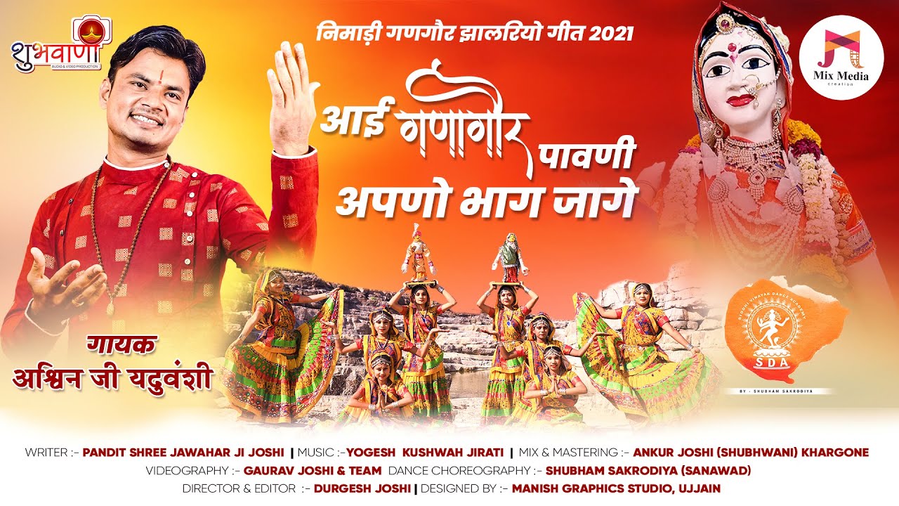 निमाड़ी गणगौर झालरियो गीत 2021 | आई गणागौर पावणी अपणो भाग जागे | गायक अश्विन यदुवंशी |