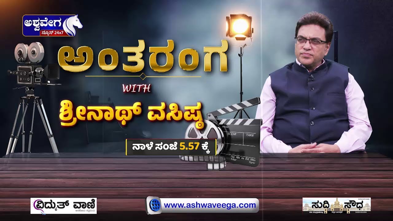 🔴 LIVE | Srinath Vasistha Exclusive Interview || ಅಂತರಂಗ WITH ಶ್ರೀನಾಥ್ ವಸಿಷ್ಠ || Ashwaveega News 24x7