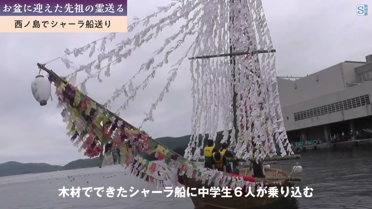 先祖の霊をお見送り　西ノ島で「シャーラ（精霊）船送り」