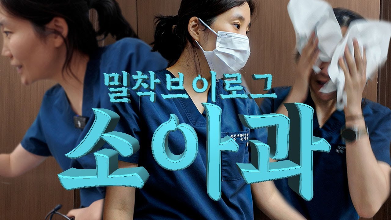 소아청소년과 전문의👩🏻‍⚕️브이로그⎜소아과 의사의 하루 밀착 브이로그🙀 | 세균성 감염 부터 감기 증상이 다 다른 이유