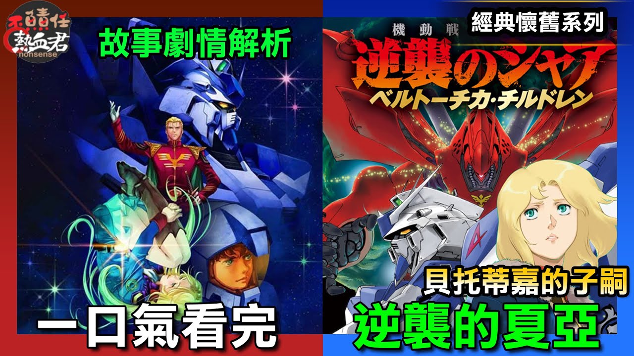 【經典懷舊一口氣】閃光哈薩威前傳 逆襲的夏亞小說版 貝托蒂嘉的子嗣 故事劇情解析 ( GUNDAM 鋼彈 高達 )