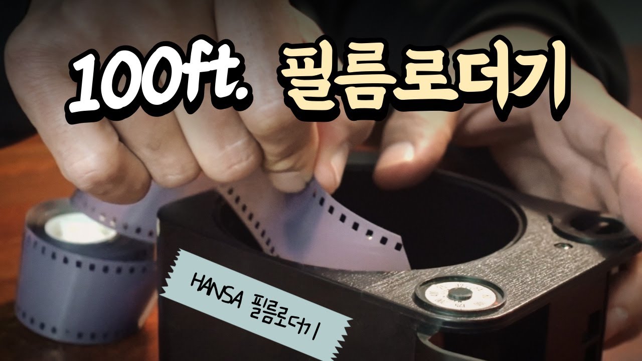100ft 벌크필름 로딩하기 - Hansa Film Loader