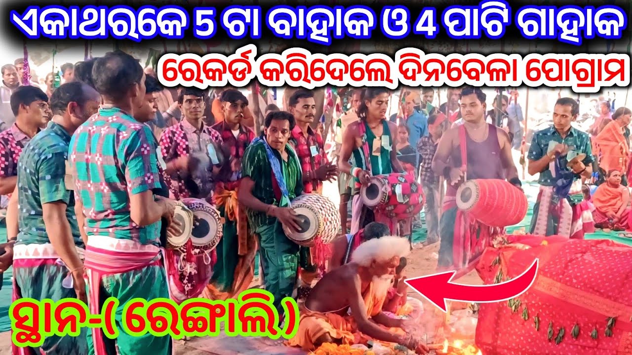 ଏକାଥରକେ 5 ଟା ବାହାକ ଓ 4 ପାଟି ଗାହାକ ରେକର୍ଡ କରିଦେଲେ ଦିନବେଳା ପୋଗ୍ରାମ ରେଙ୍ଗାଲି ନ | Karamsani 