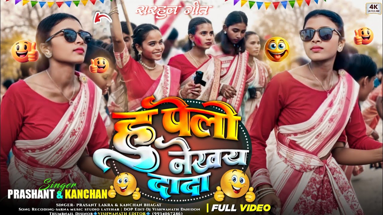 हू पेलो नेखय दादा 🌿 Hu Pello Nighay 🌿 Singer Prashant Lakra & Kanchan Bhagat 🌿New Viral Sarhul Song
