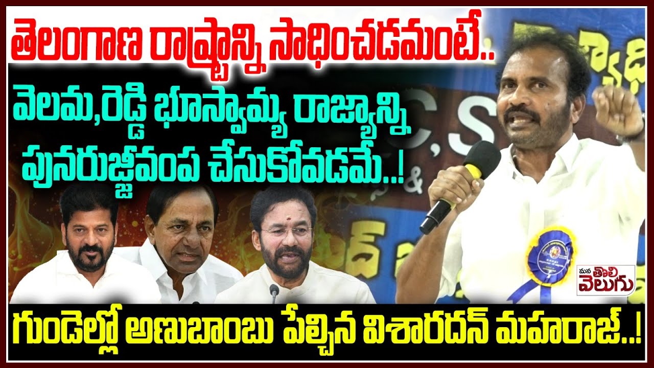 తెలంగాణ రాష్ట్రాన్ని సాధించడమంటే.. | Dr Visharadan maharaj On Reddy & Velama Caste Politics