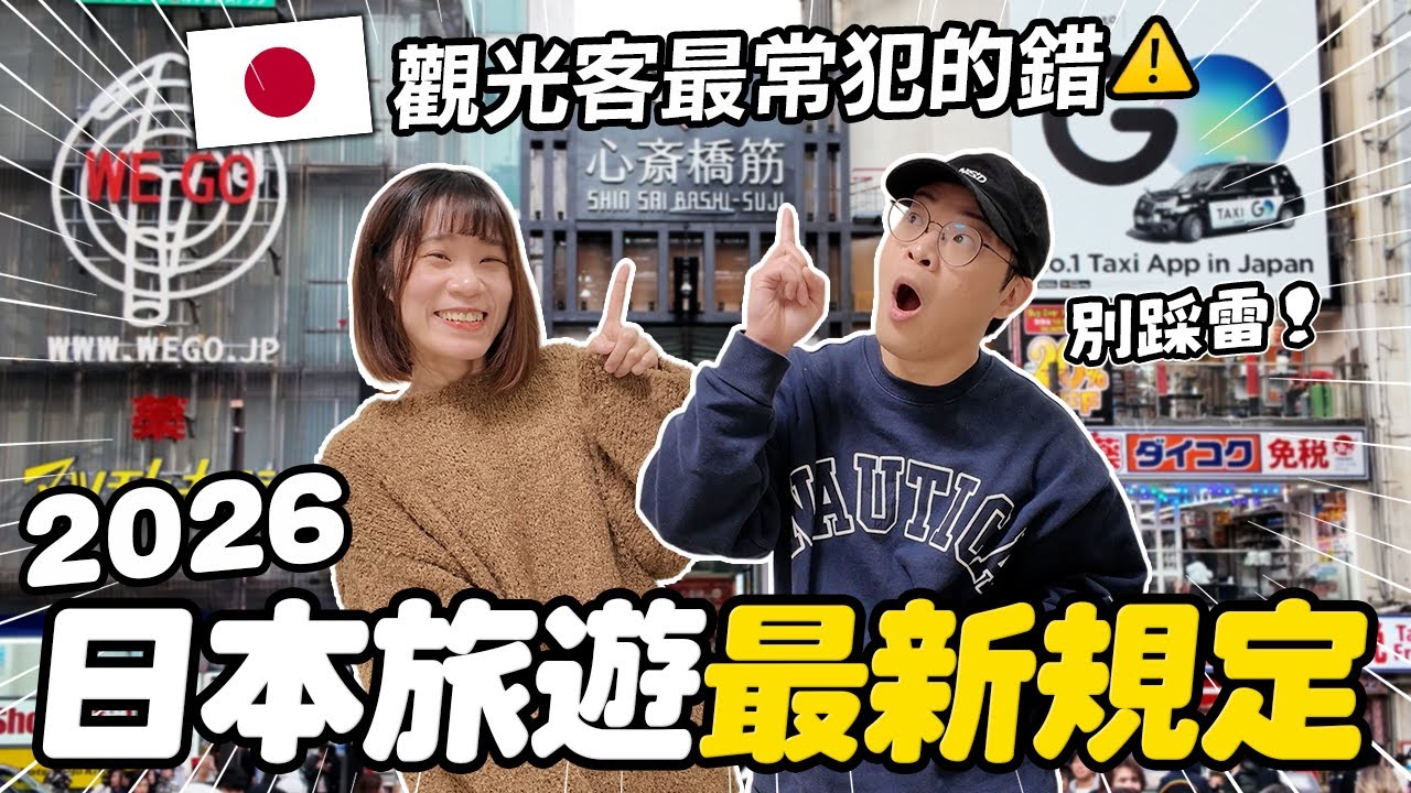 2026日本旅遊最新規定⚠️｜退稅新制、藥品限購一次搞懂｜日本自由行必看｜懶散日記