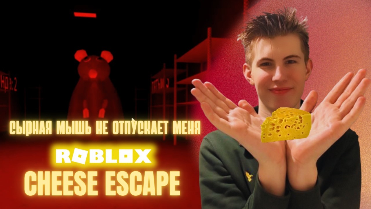 CHEESE ESCAPE ROBLOX ► МЫШЬ ЗАДОЛБАЛА МЕНЯ 🥰