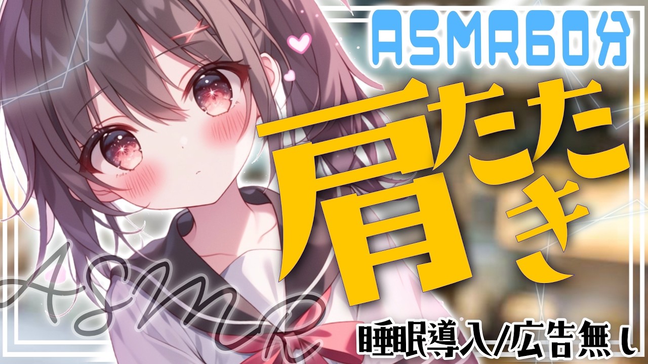 【ASMR】やさしい肩たたきでぐっすり快眠60分💤リズムに包まれる睡眠導入【Vtuber響ゆい/#massage #earcleaning】