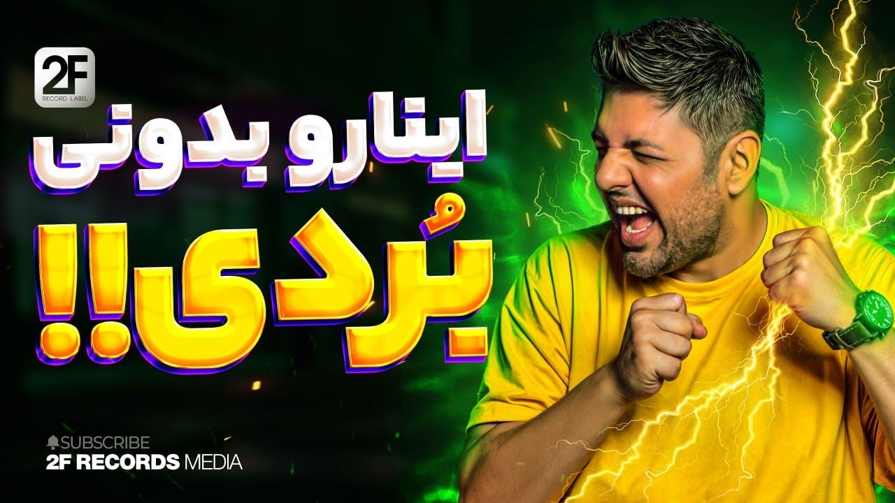 Fattah Fathi 2F Episode 14 (Tenth Trips Important) فتاح فتحی - این ده نکته رو بدونی بردی