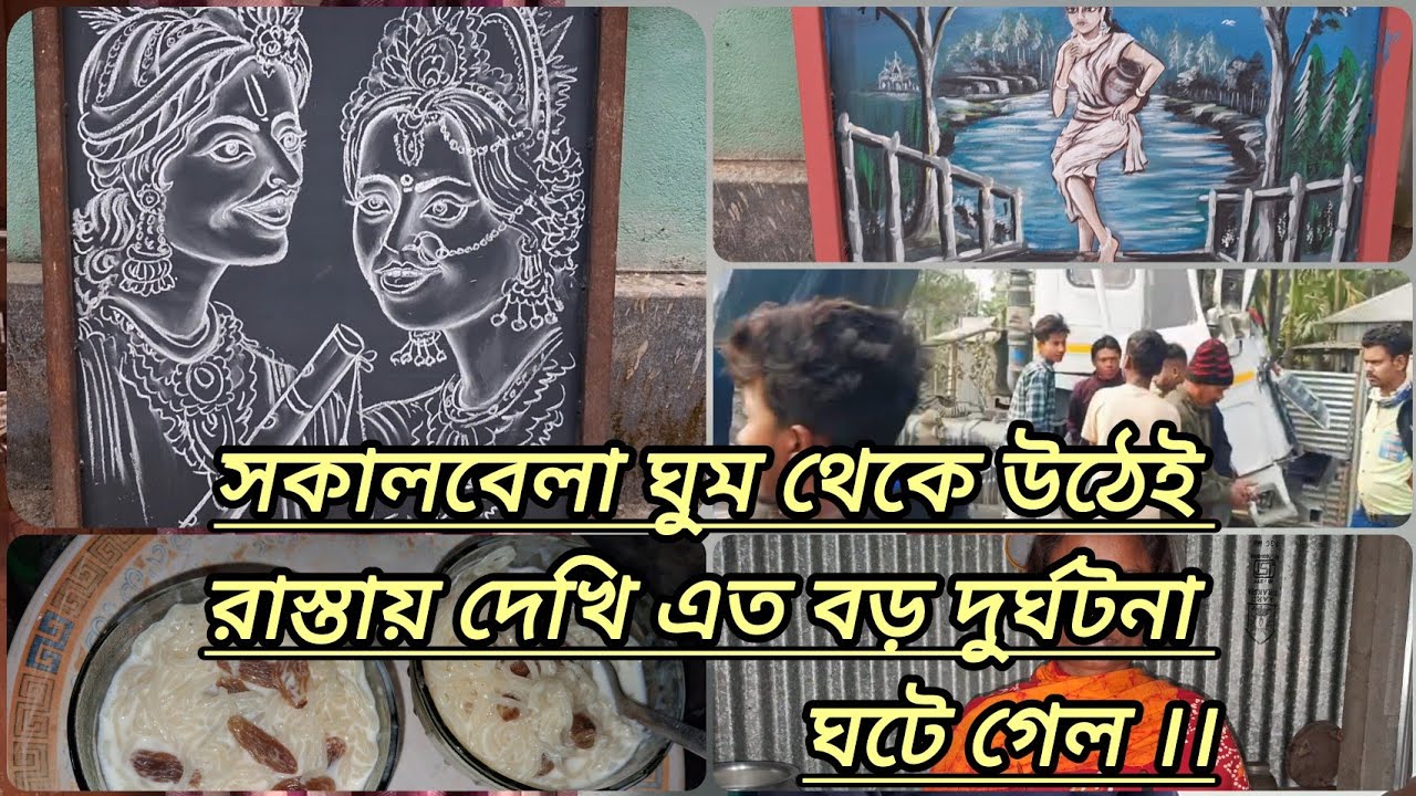 সকালবেলা ঘুম থেকে উঠেই দেখি রাস্তায় এত বড় দুর্ঘটনা ঘটে গেল।।